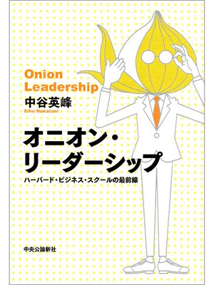 cover image of オニオン・リーダーシップ　ハーバード・ビジネス・スクールの最前線